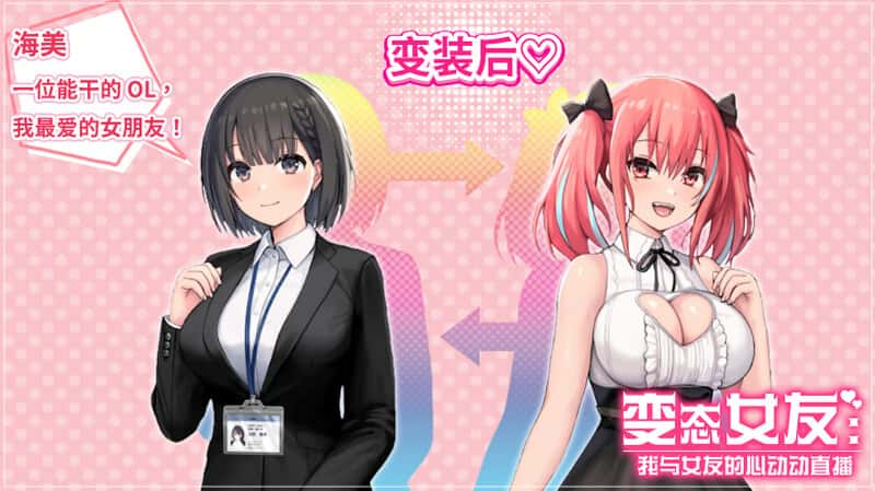 变态女友：我与女友的心动动直播 | 中文官网